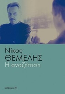 Η αναζήτηση