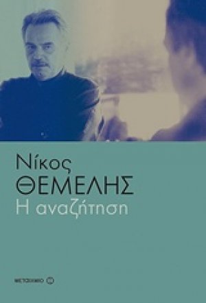 Η αναζήτηση