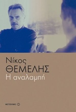 Η αναλαμπή