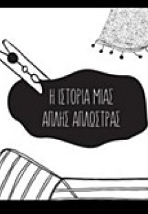 Η ιστορία μιας απλής απλώστρας