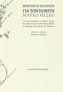 Μικρόν εγκόλπιον για τον ποιητή Μάρκο Μέσκο