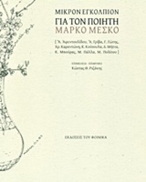 Μικρόν εγκόλπιον για τον ποιητή Μάρκο Μέσκο