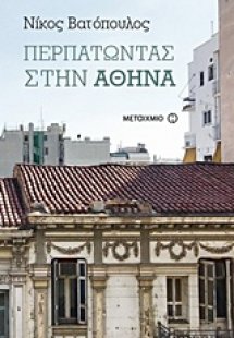 Περπατώντας στην Αθήνα