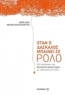 Όταν ο δάσκαλος μπαίνει σε ρόλο