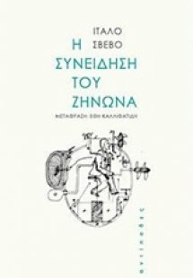 Η συνείδηση του Ζήνωνα