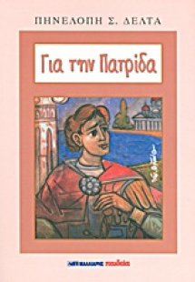 Για την πατρίδα