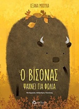 Ο βίσονας ψάχνει για φωλιά