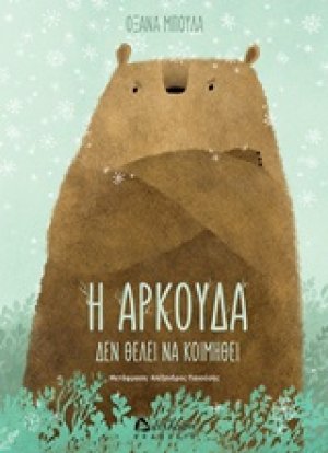 Η αρκούδα δεν θέλει να κοιμηθεί