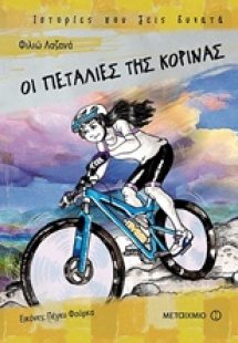 Οι πεταλιές της Κορίνας