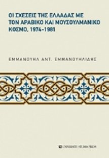 Οι σχέσεις της Ελλάδας με τον αραβικό και μουσουλμανικό...