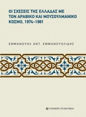 Οι σχέσεις της Ελλάδας με τον αραβικό και μουσουλμανικό κόσμο, 1974-1981