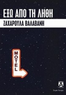 Έξω από τη λήθη