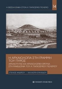 Η αρχαιολογία στη γραμμή του πυρός