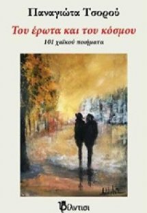 Του έρωτα και του κόσμου