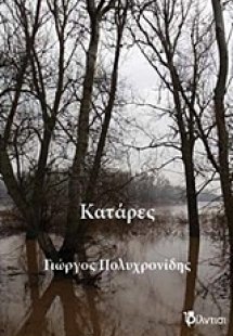 Κατάρες