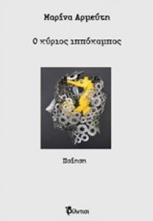 Ο κύριος ιππόκαμπος