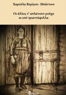 Οι άλλες ν' απλώνουν ρούχα κι εσύ τριαντάφυλλα