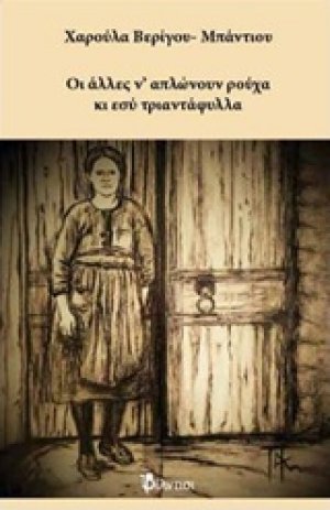 Οι άλλες ν' απλώνουν ρούχα κι εσύ τριαντάφυλλα