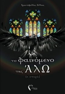 Το φαινόμενο της ΆλΩ