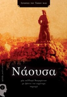 Νάουσα