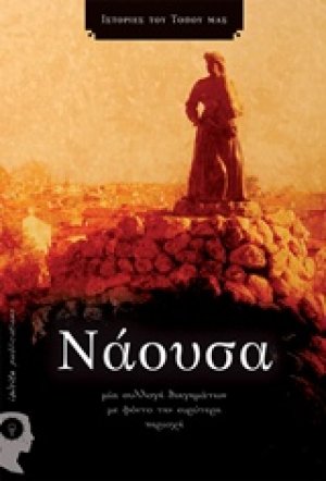 Νάουσα