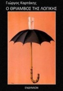 Ο θρίαμβος της λογικής