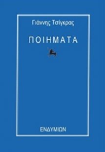 Ποιήματα