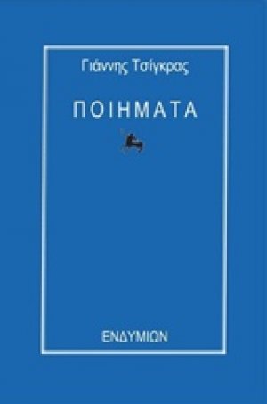 Ποιήματα