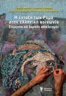 Η ένταξη των ρομά στην ελληνική κοινωνία