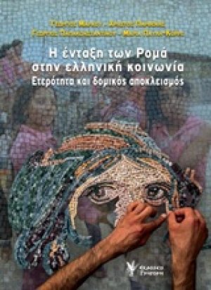 Η ένταξη των ρομά στην ελληνική κοινωνία
