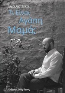 Τι είναι αγάπη μαμά;