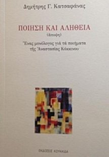 Ποίηση και αλήθεια (άποψη)