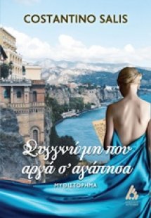 Συγγνώμη που αργά σ' αγάπησα