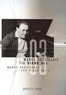 Μάνος Χατζιδάκις, Για πιάνο Νο 3
