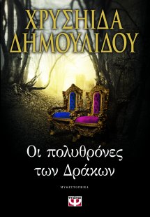 Οι πολυθρόνες των δράκων