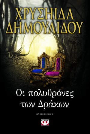 Οι πολυθρόνες των δράκων