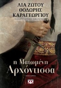 Η ματωμένη αρχόντισσα