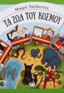 Τα ζώα του κόσμου