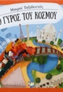 Ο γύρος του κόσμου