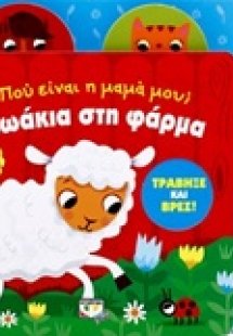 Ζωάκια στη φάρμα