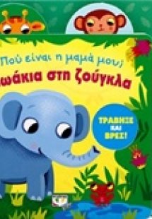 Ζωάκια στη ζούγκλα