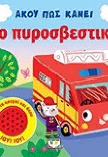 Άκου πως κάνει το πυροσβεστικό