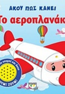 Άκου πως κάνει το αεροπλανάκι