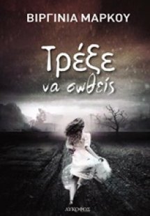 Τρέξε να σωθείς