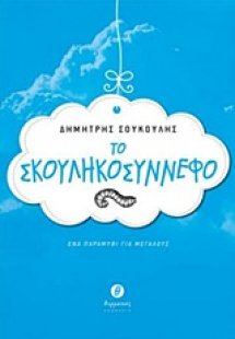 Το σκουληκοσύννεφο