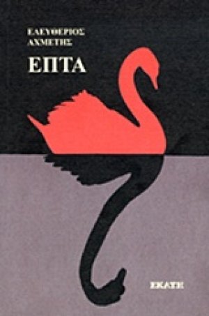 Επτά