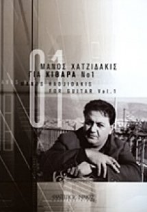 Μάνος Χατζιδάκις, Για κιθάρα Νο 1