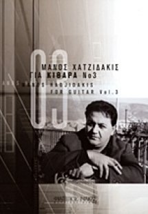 Μάνος Χατζιδάκις, Για κιθάρα Νο 3