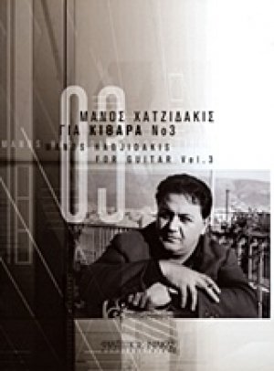 Μάνος Χατζιδάκις, Για κιθάρα Νο 3
