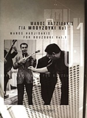 Μάνος Χατζιδάκις, Για μπουζούκι Νο 1